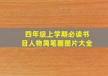 四年级上学期必读书目人物简笔画图片大全