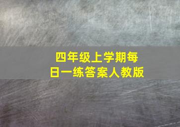 四年级上学期每日一练答案人教版