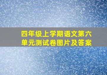 四年级上学期语文第六单元测试卷图片及答案