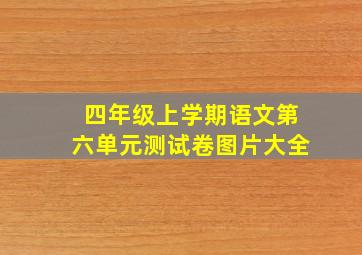 四年级上学期语文第六单元测试卷图片大全