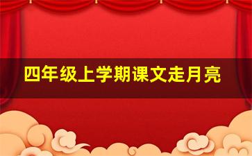 四年级上学期课文走月亮