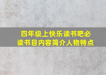 四年级上快乐读书吧必读书目内容简介人物特点