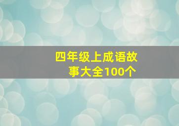 四年级上成语故事大全100个