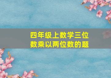 四年级上数学三位数乘以两位数的题