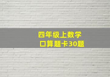 四年级上数学口算题卡30题