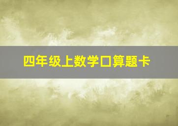 四年级上数学囗算题卡