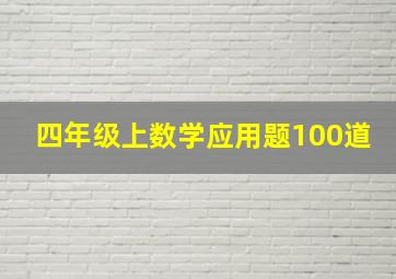 四年级上数学应用题100道