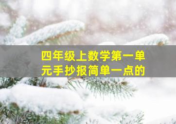 四年级上数学第一单元手抄报简单一点的