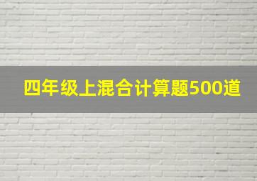 四年级上混合计算题500道