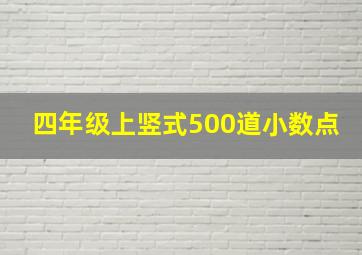 四年级上竖式500道小数点