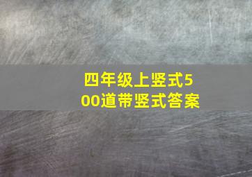 四年级上竖式500道带竖式答案