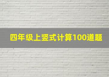 四年级上竖式计算100道题