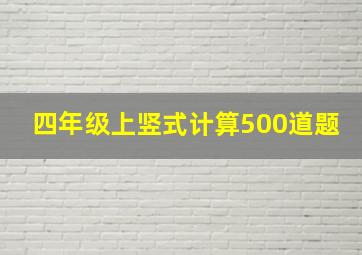 四年级上竖式计算500道题