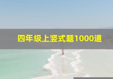 四年级上竖式题1000道