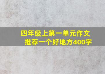 四年级上第一单元作文推荐一个好地方400字