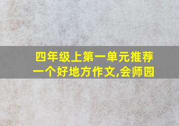 四年级上第一单元推荐一个好地方作文,会师园