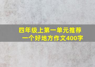 四年级上第一单元推荐一个好地方作文400字