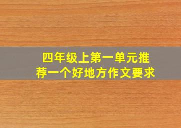 四年级上第一单元推荐一个好地方作文要求