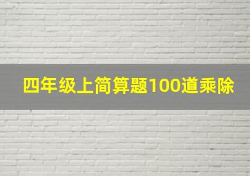 四年级上简算题100道乘除