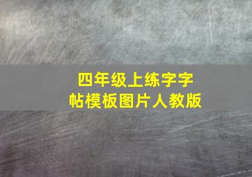 四年级上练字字帖模板图片人教版