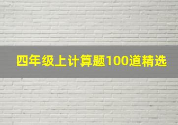 四年级上计算题100道精选