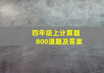 四年级上计算题800道题及答案