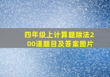 四年级上计算题除法200道题目及答案图片