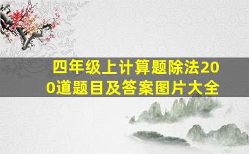 四年级上计算题除法200道题目及答案图片大全