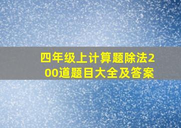 四年级上计算题除法200道题目大全及答案