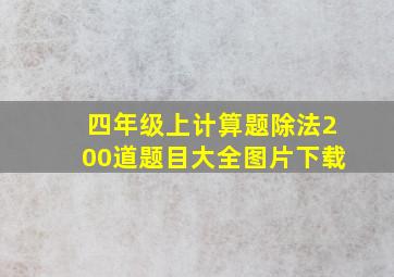 四年级上计算题除法200道题目大全图片下载