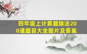 四年级上计算题除法200道题目大全图片及答案