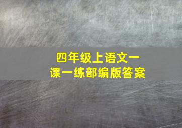 四年级上语文一课一练部编版答案