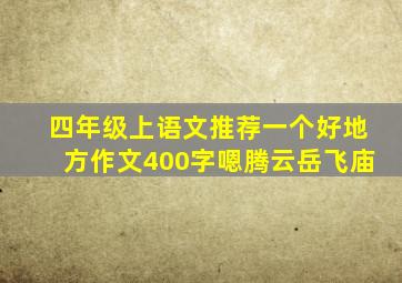 四年级上语文推荐一个好地方作文400字嗯腾云岳飞庙