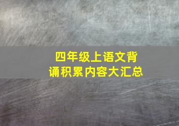 四年级上语文背诵积累内容大汇总