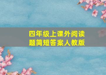 四年级上课外阅读题简短答案人教版