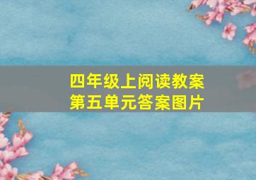 四年级上阅读教案第五单元答案图片