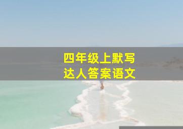 四年级上默写达人答案语文