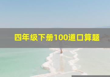 四年级下册100道口算题