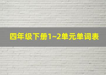 四年级下册1~2单元单词表