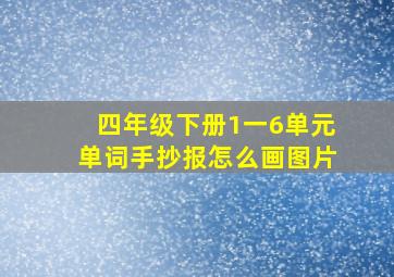 四年级下册1一6单元单词手抄报怎么画图片