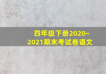 四年级下册2020~2021期末考试卷语文