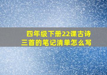 四年级下册22课古诗三首的笔记清单怎么写