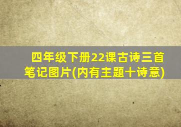 四年级下册22课古诗三首笔记图片(内有主题十诗意)