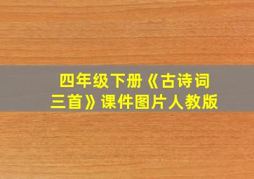 四年级下册《古诗词三首》课件图片人教版