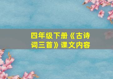 四年级下册《古诗词三首》课文内容