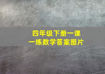 四年级下册一课一练数学答案图片