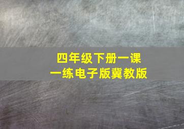 四年级下册一课一练电子版冀教版