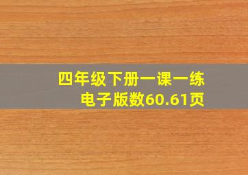 四年级下册一课一练电子版数60.61页