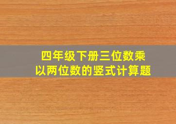 四年级下册三位数乘以两位数的竖式计算题