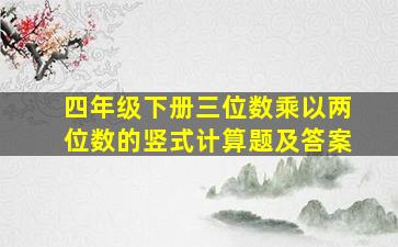 四年级下册三位数乘以两位数的竖式计算题及答案